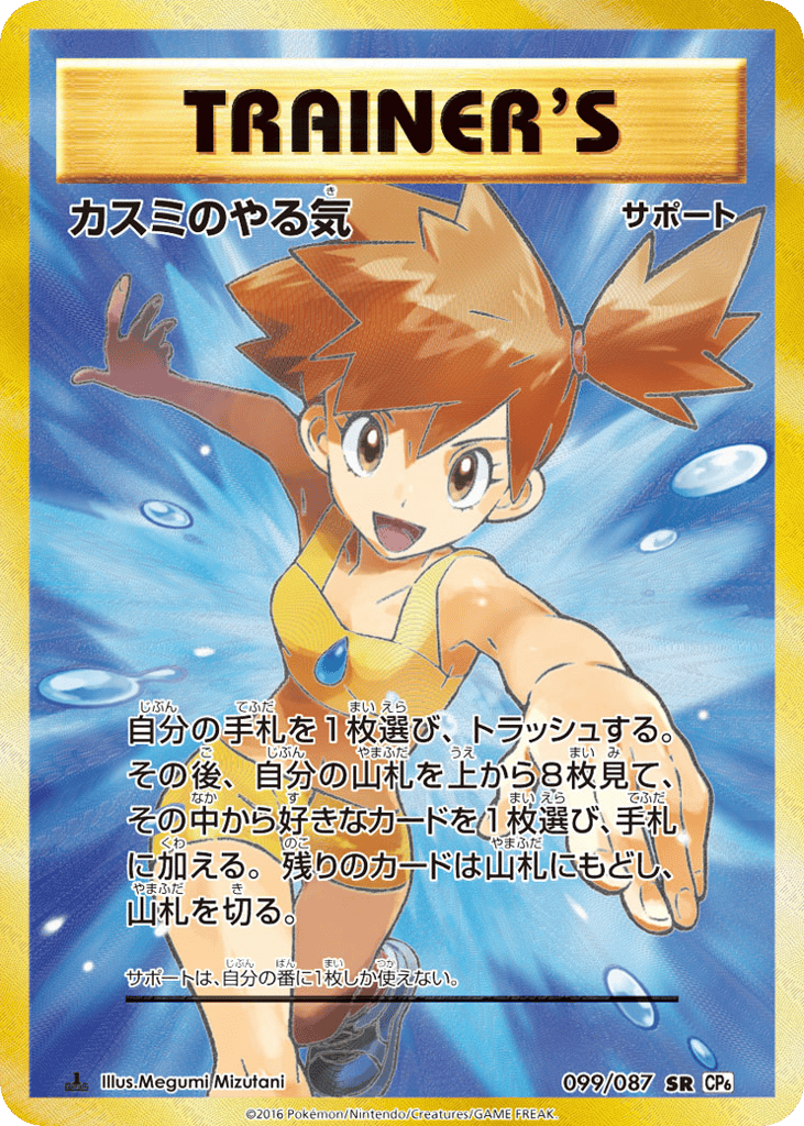 Misty's Determination 099/087 Expansion Pack 20th Anniversary