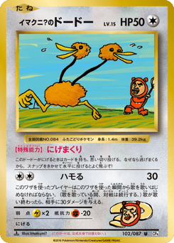 Imakuni?'s Doduo 102/087 Expansion Pack 20th Anniversary