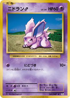 Nidoran ♂ 041/087 Expansion Pack 20th Anniversary