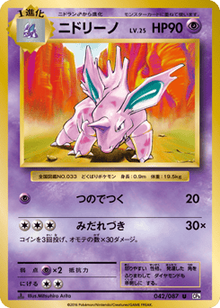 Nidorino 042/087 Expansion Pack 20th Anniversary