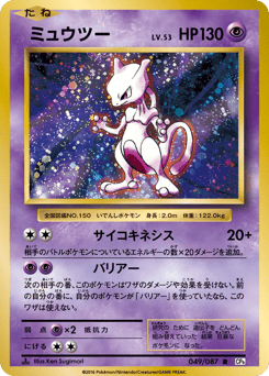 Mewtwo 049/087 Expansion Pack 20th Anniversary