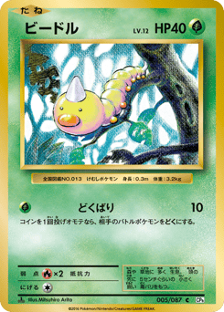 Weedle 005/087 Expansion Pack 20th Anniversary