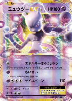 Mewtwo-EX 050/087 Expansion Pack 20th Anniversary