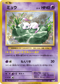 Mew 051/087 Expansion Pack 20th Anniversary