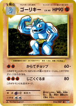 Machoke 056/087 Expansion Pack 20th Anniversary