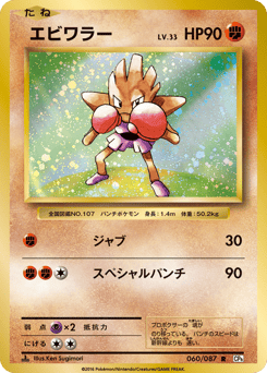 Hitmonchan 060/087 Expansion Pack 20th Anniversary