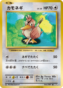 Farfetch'd 066/087 Expansion Pack 20th Anniversary