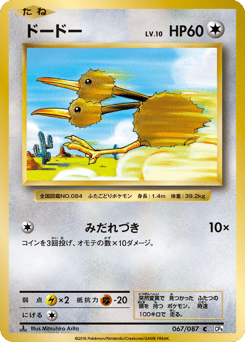 Doduo 067/087 Expansion Pack 20th Anniversary