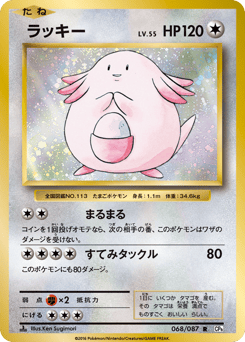 Chansey 068/087 Expansion Pack 20th Anniversary