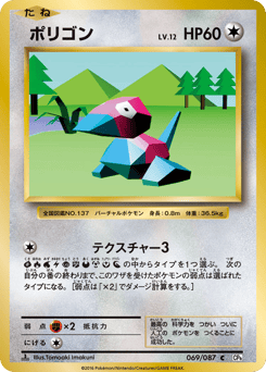 Porygon 069/087 Expansion Pack 20th Anniversary