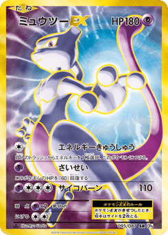 Mewtwo-EX 095/087 Expansion Pack 20th Anniversary