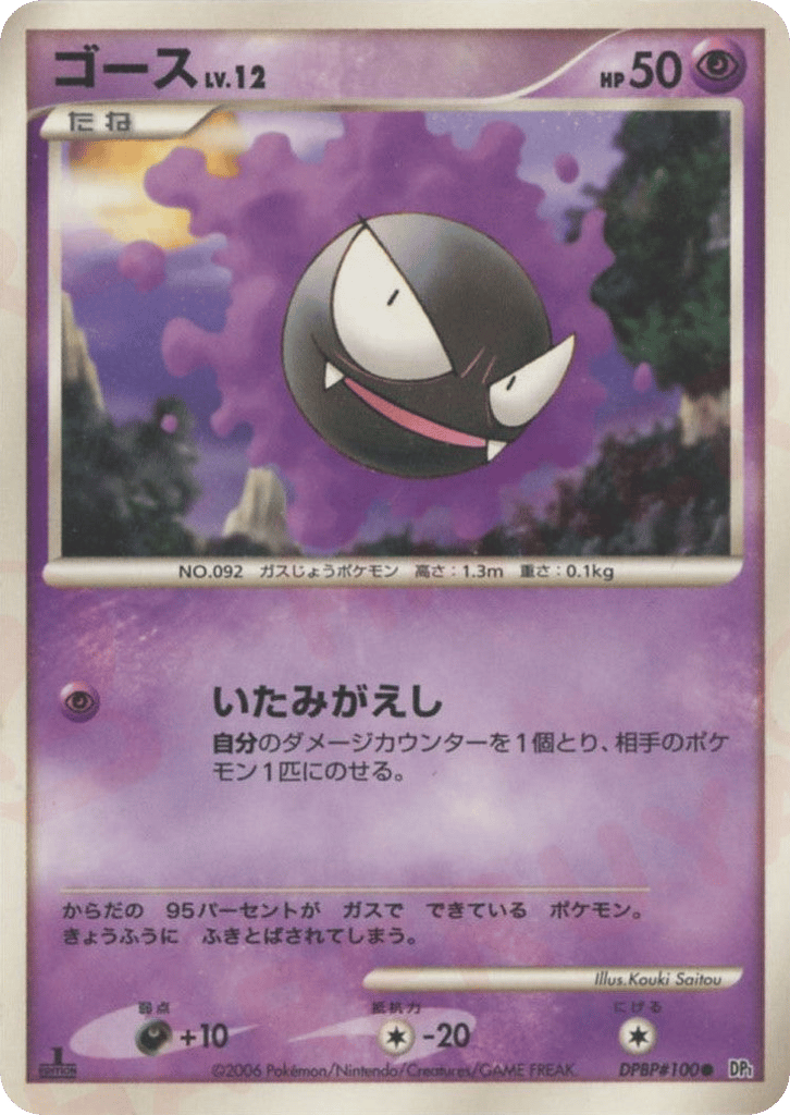 Gastly DPBP#100 Space Time Creation