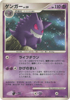 Gengar DPBP#102 Space Time Creation