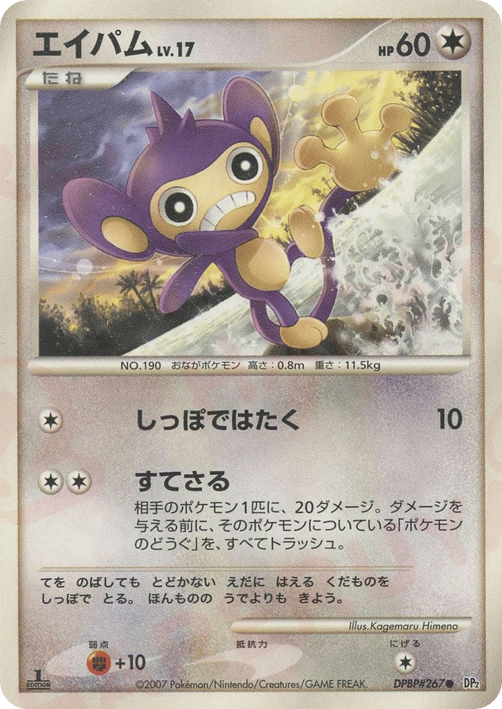 Aipom DPBP#267 Secret of the Lakes