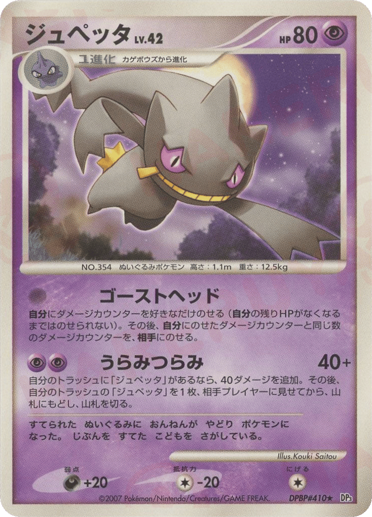 Banette DPBP#410 Shining Darkness