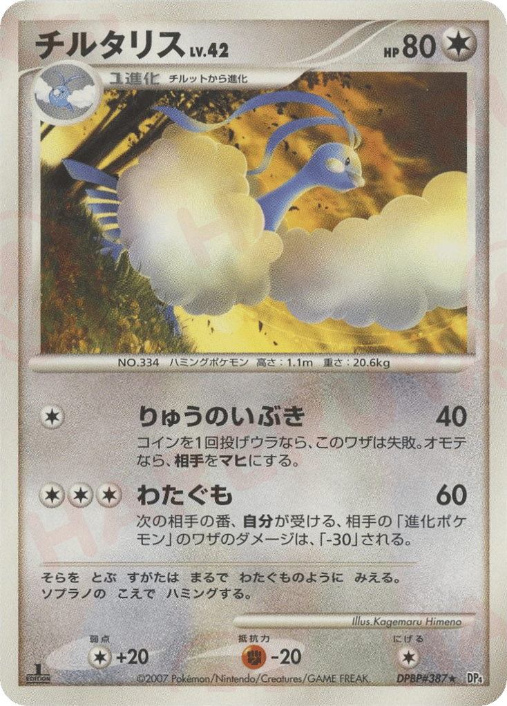 Altaria DPBP#387 Dawn Dash