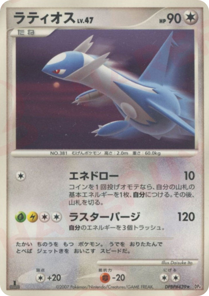 Latios DPBP#439 Moonlit Pursuit