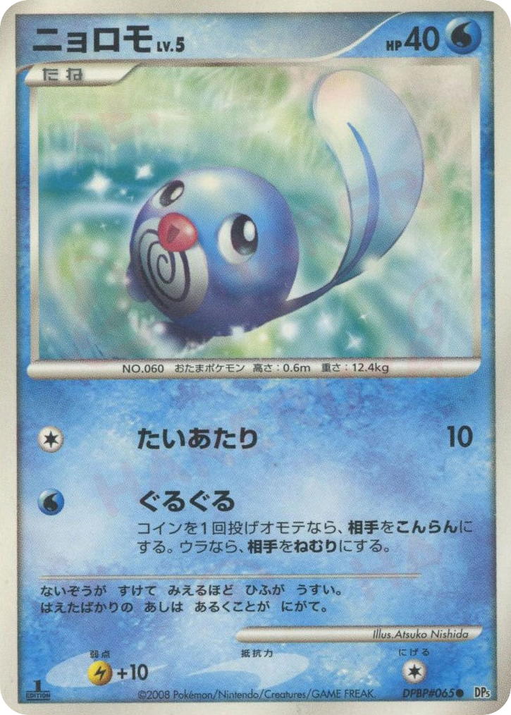 Poliwag DPBP#065 Cry from the Mysterious