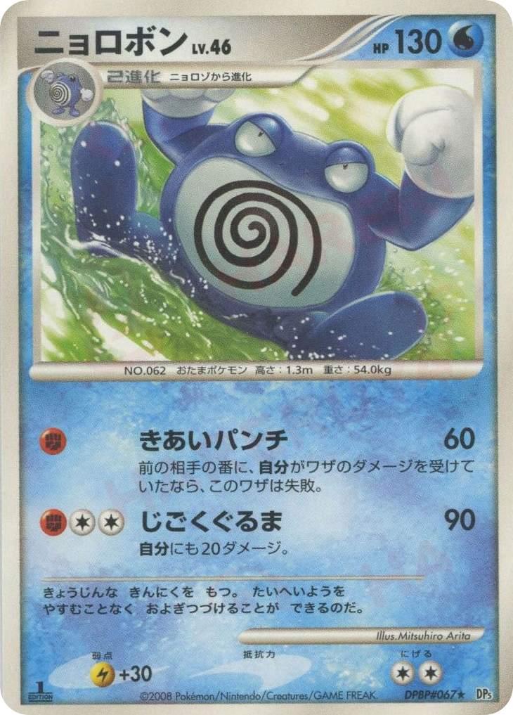 Poliwrath DPBP#067 Cry from the Mysterious
