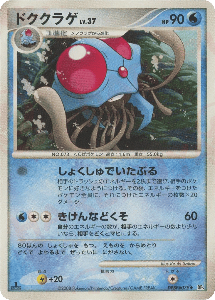 Tentacruel DPBP#079 Cry from the Mysterious