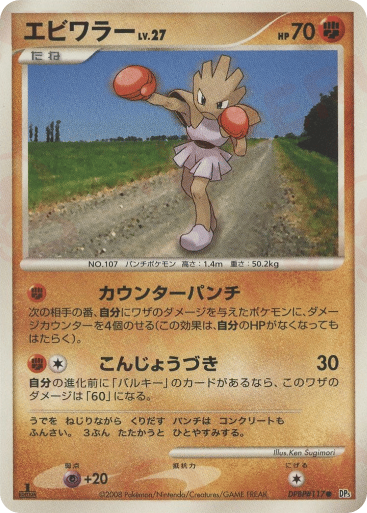 Hitmonchan DPBP#117 Temple of Anger