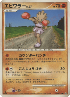Hitmonchan DPBP#117 Temple of Anger