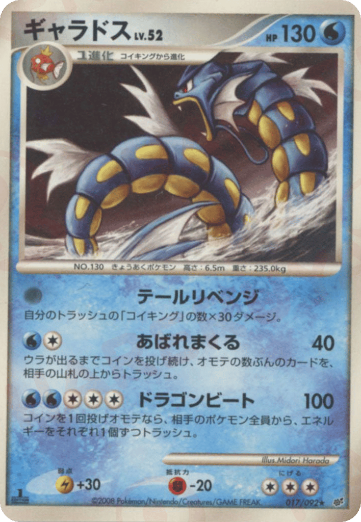 Gyarados 017/092 Intense Fight in the Destroyed Sky