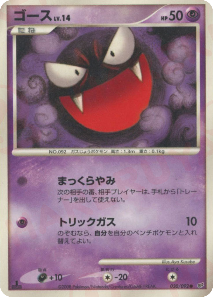 Gastly 030/092 Intense Fight in the Destroyed Sky