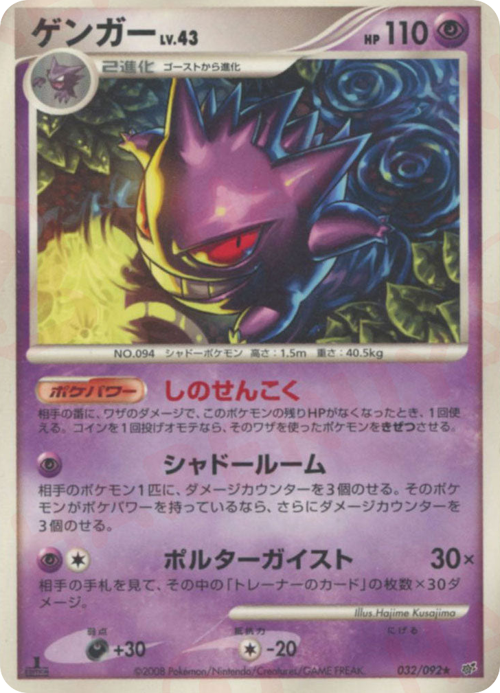 Gengar 032/092 Intense Fight in the Destroyed Sky