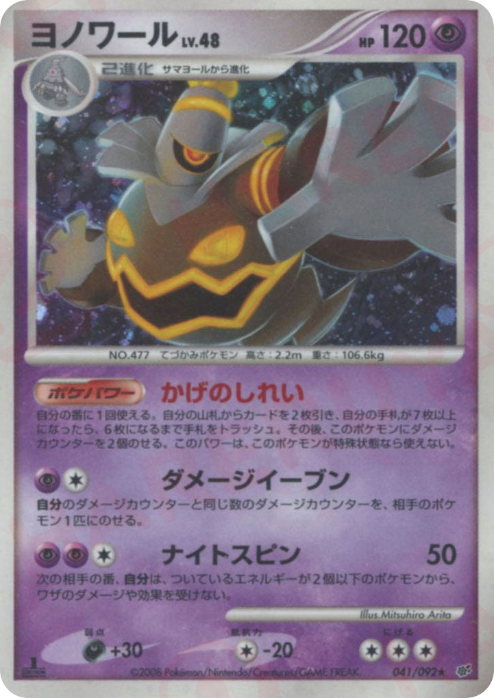 Dusknoir 041/092 Intense Fight in the Destroyed Sky