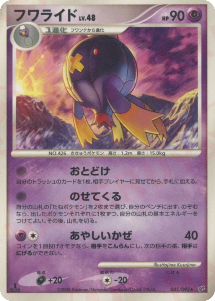 Drifblim 045/092 Intense Fight in the Destroyed Sky