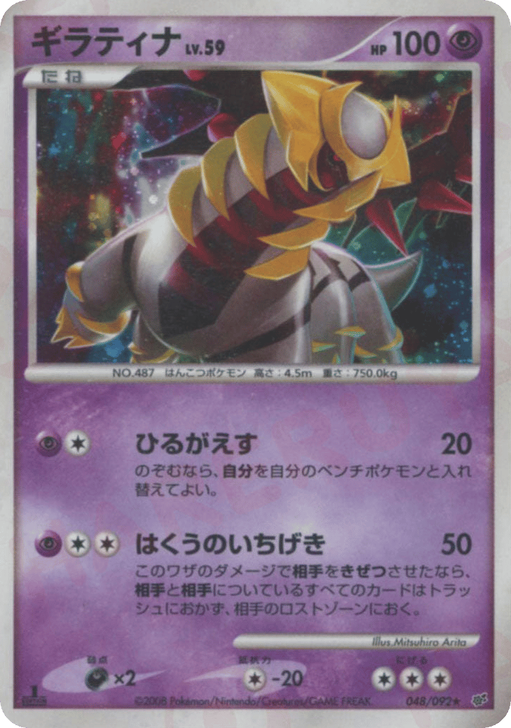 Giratina 048/092 Intense Fight in the Destroyed Sky