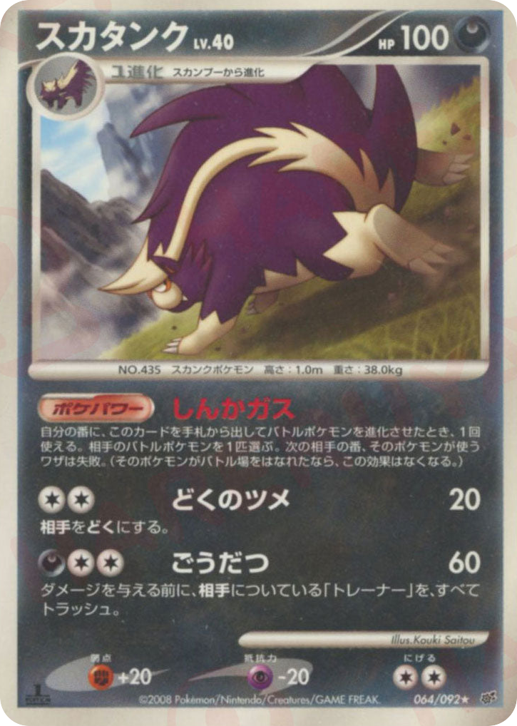 Skuntank 064/092 Intense Fight in the Destroyed Sky