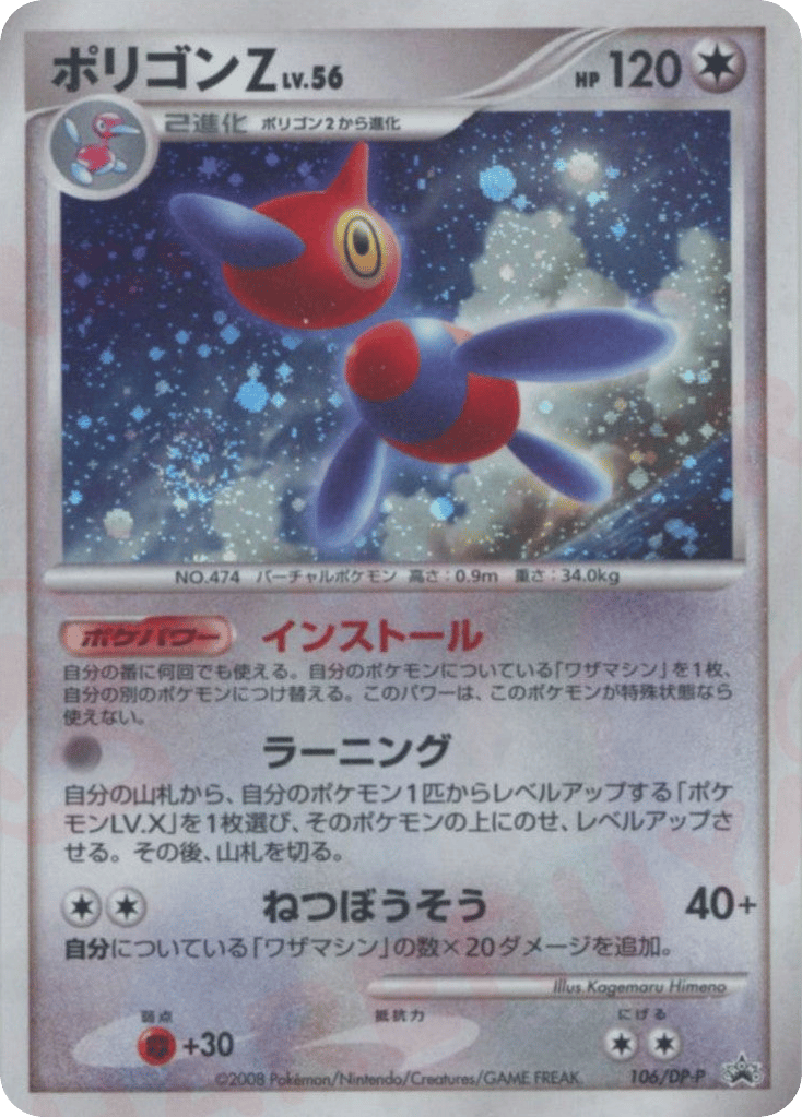 Porygon-Z 106/DP-P Diamond & Pearl Promos
