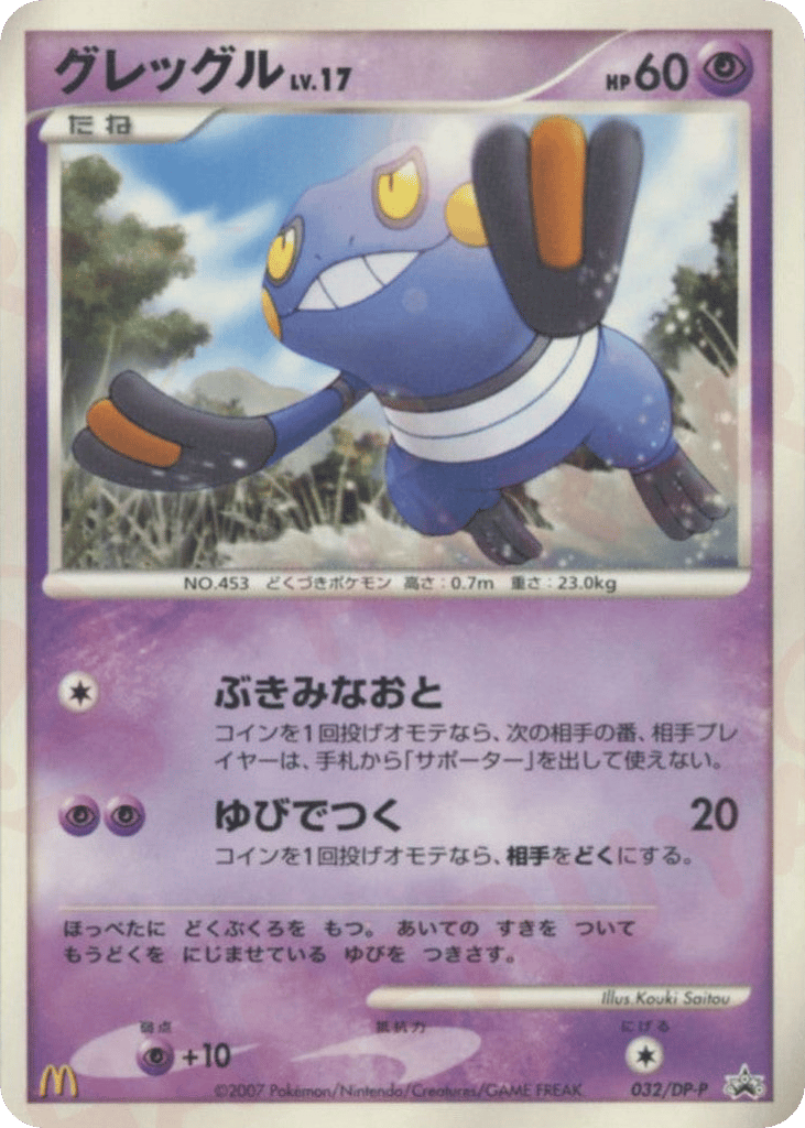 Croagunk 032/DP-P Diamond & Pearl Promos