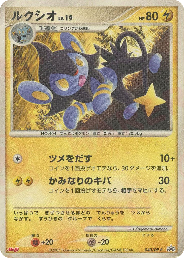 Luxio 040/DP-P Diamond & Pearl Promos