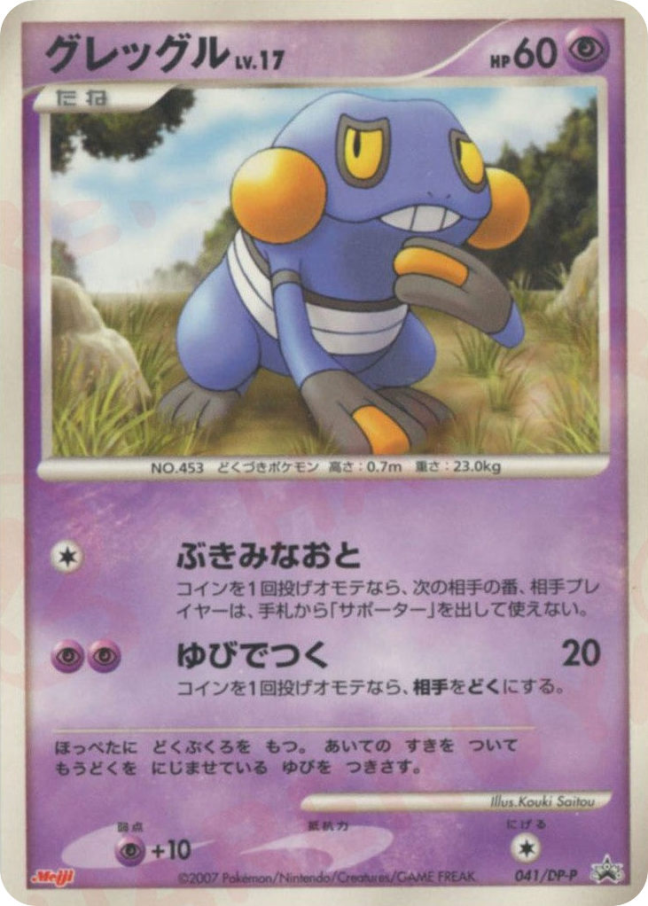 Croagunk 041/DP-P Diamond & Pearl Promos