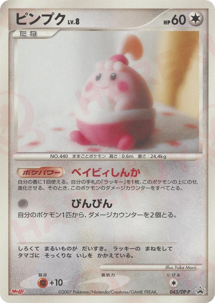 Happiny 043/DP-P Diamond & Pearl Promos