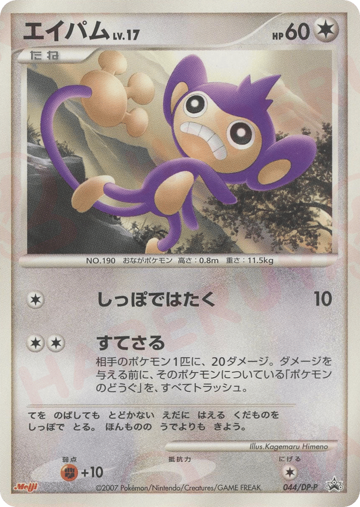 Aipom 044/DP-P Diamond & Pearl Promos