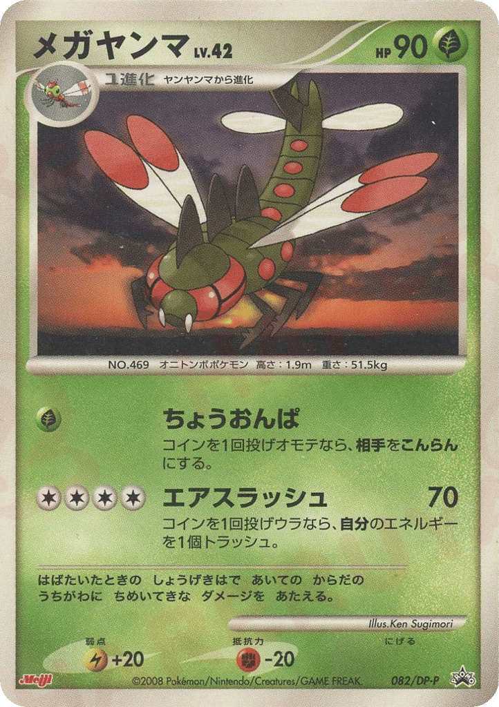 Yanmega 082/DP-P Diamond & Pearl Promos