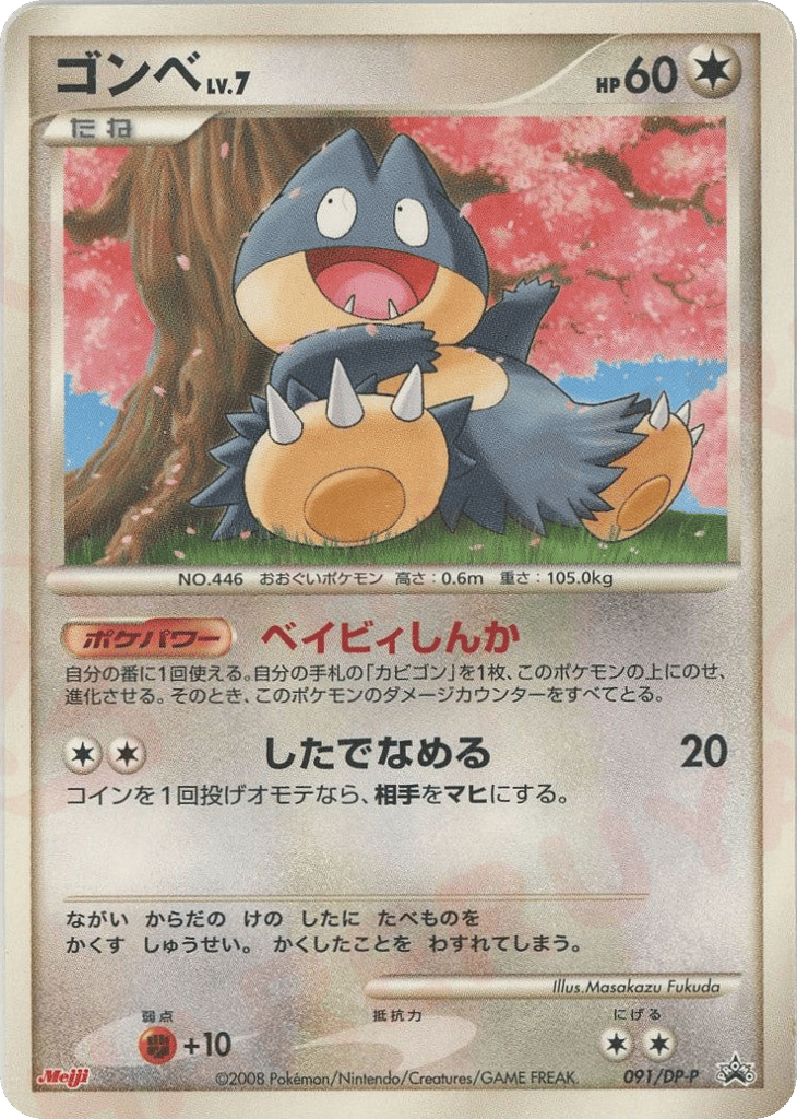 Munchlax 091/DP-P Diamond & Pearl Promos