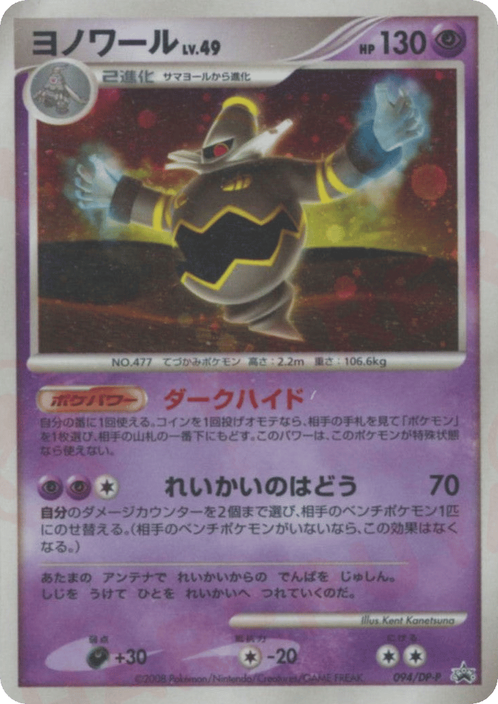 Dusknoir 094/DP-P Diamond & Pearl Promos