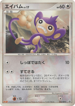 Aipom 044/DP-P Diamond & Pearl Promos