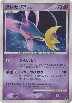 Cresselia 068/DP-P Diamond & Pearl Promos