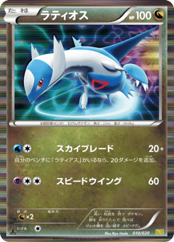 Latios 010/020 Dragon Selection