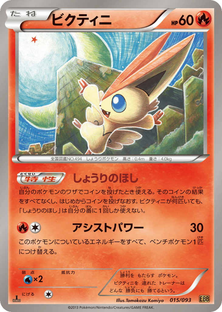 Victini 015/093 EX Battle Boost