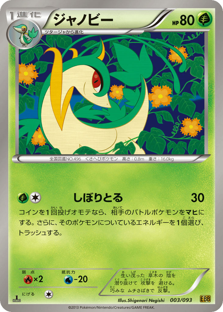 Servine 003/093 EX Battle Boost
