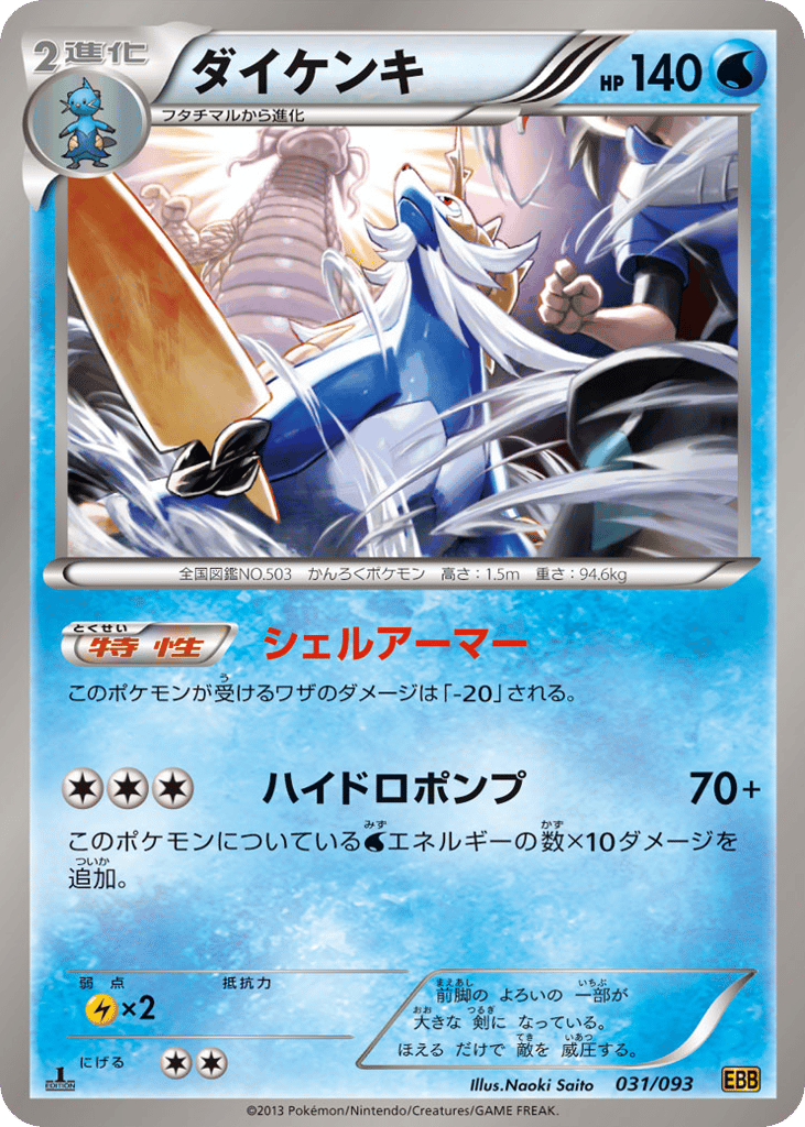 Samurott 031/093 EX Battle Boost