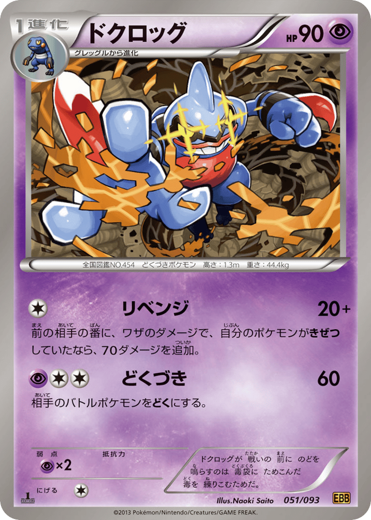 Toxicroak 051/093 EX Battle Boost
