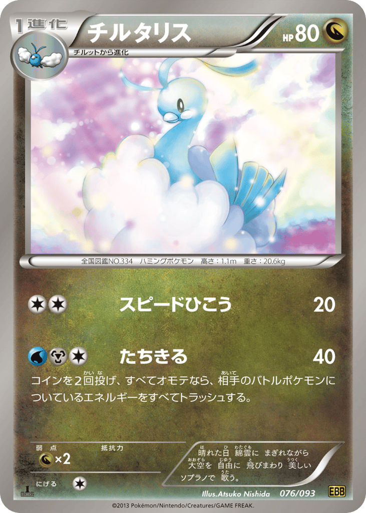 Altaria 076/093 EX Battle Boost